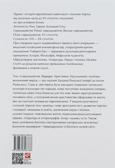 Бумажная книга «Історія європейської цивілізації. Середньовіччя. Варвари. Християни. Мусульмани», автор Умберто Эко - фото №2 - миниатюра