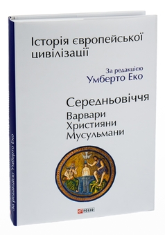 Бумажная книга «Історія європейської цивілізації. Середньовіччя. Варвари. Християни. Мусульмани», автор Умберто Эко - фото №4 - миниатюра