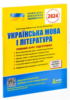 Бумажная книга «ЗНО 2023. Повний курс підготовки Українська мова і література», авторов Александр Заболотный, Виктор Заболотный - фото №4 - миниатюра