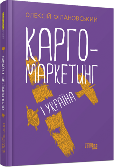 Бумажная книга «Карго-маркетинг і Україна», автор Алексей Филановский - фото №2 - миниатюра