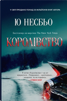 Бумажная книга «Королівство», автор Ю Несбе - фото №1 - миниатюра