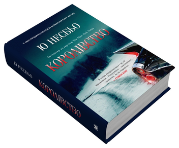 Бумажная книга «Королівство», автор Ю Несбе - фото №3 - миниатюра