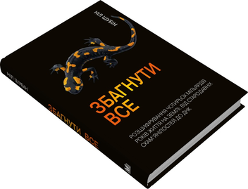 Бумажная книга «Збагнути все. Розшифрування чотирьох мільярдів років життя на Землі», автор Нил Шубин - фото №2 - миниатюра