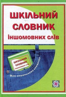 Бумажная книга «Шкільний словник іншомовних слів», автор Оксана Давыдова - фото №1 - миниатюра