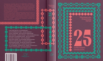 Бумажная книга «Українська класична проза. 25 найкращих оповідань» - фото №3 - миниатюра