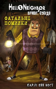 Бумажная книга «Привіт, сусіде. Книга 5. Фатальні помилки», автор Карли Энн Уэст - фото №1 - миниатюра