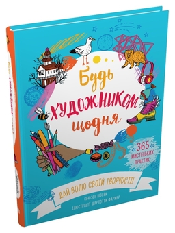 Бумажная книга «Будь художником щодня», автор Сьюзан Швейк - фото №2 - миниатюра