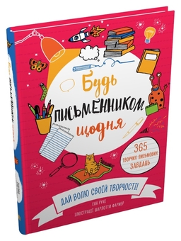 Бумажная книга «Будь письменником щодня», автор Энн Руни - фото №2 - миниатюра