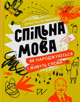 Бумажная книга «Спільна мова. Як народжуються і живуть слова», автор Анастасия Левкова - фото №2 - миниатюра