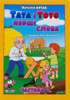 Бумажная книга «Тата і Тото. Перші слова. Частина 4», автор Наталия Козак - фото №1 - миниатюра