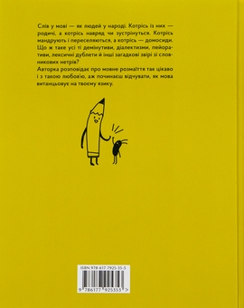 Бумажная книга «Спільна мова. Як народжуються і живуть слова», автор Анастасия Левкова - фото №3 - миниатюра