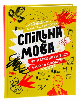 Бумажная книга «Спільна мова. Як народжуються і живуть слова», автор Анастасия Левкова - фото №4 - миниатюра