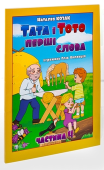 Бумажная книга «Тата і Тото. Перші слова. Частина 4», автор Наталия Козак - фото №3 - миниатюра