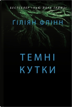 Бумажная книга «Темні кутки», автор Гиллиан Флинн - фото №1 - миниатюра