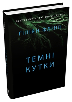 Бумажная книга «Темні кутки», автор Гиллиан Флинн - фото №2 - миниатюра