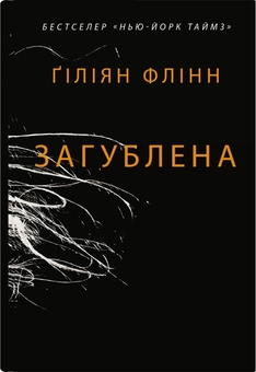 Бумажная книга «Загублена», автор Гиллиан Флинн - фото №1 - миниатюра