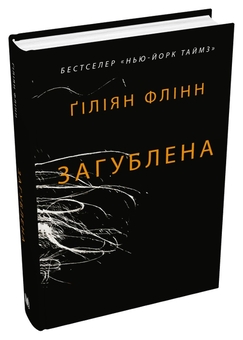 Бумажная книга «Загублена», автор Гиллиан Флинн - фото №2 - миниатюра