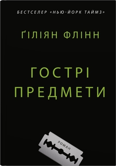 Бумажная книга «Гострі предмети», автор Гиллиан Флинн - фото №1 - миниатюра