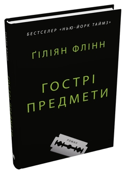 Бумажная книга «Гострі предмети», автор Гиллиан Флинн - фото №2 - миниатюра