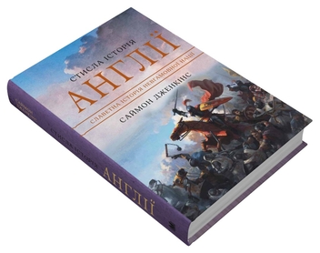 Паперова книга «Стисла історія Англії», автор Саймон Дженкінс - фото №2 - мініатюра