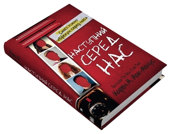 Паперова книга «Наступний серед нас. Книга 2», автор Карен М. Макманус - фото №2 - мініатюра