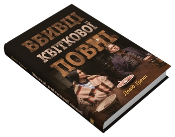 Бумажная книга «Вбивці квіткової повні: таємниця індіанських убивств та народження ФБР», автор Дэвид Гранн - фото №2 - миниатюра