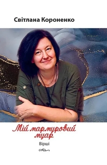 Бумажная книга «Мій мармуровий муар», автор Светлана Короненко - фото №1 - миниатюра