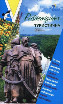 Бумажная книга «Рівненщина туристична. Путівник» - фото №2 - миниатюра