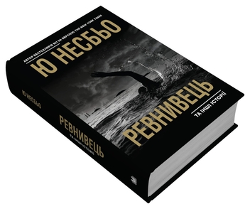 Бумажная книга «Ревнивець та інші історії», автор Ю Несбе - фото №3 - миниатюра