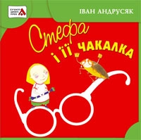 Бумажная книга «Стефа і її чакалка», автор Иван Андрусяк - фото №1 - миниатюра
