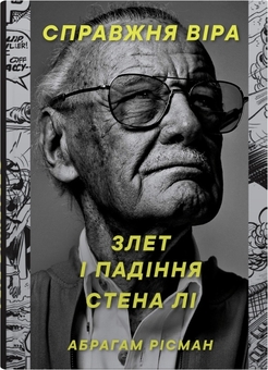 Бумажная книга «Справжня віра. Злет і падіння Стена Лі, неперевершеного майстра коміксів», автор Абрахам Рисман - фото №1 - миниатюра