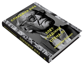 Бумажная книга «Справжня віра. Злет і падіння Стена Лі, неперевершеного майстра коміксів», автор Абрахам Рисман - фото №2 - миниатюра