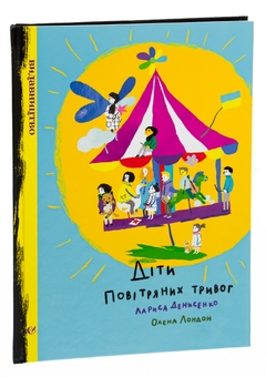 Бумажная книга «Діти повітряних тривог», автор Лариса Денисенко - фото №3 - миниатюра