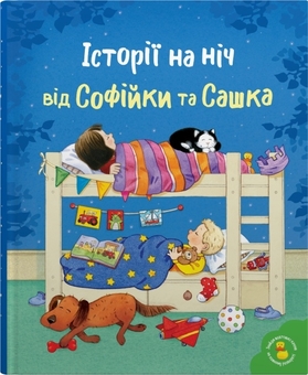 Бумажная книга «Історії на ніч від Софійки та Сашка» - фото №1 - миниатюра