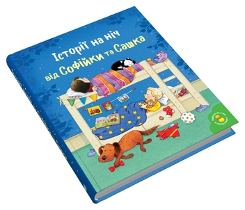 Бумажная книга «Історії на ніч від Софійки та Сашка» - фото №2 - миниатюра