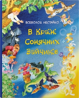 Бумажная книга «В Країні Сонячних Зайчиків», автор Всеволод Нестайко - фото №1 - миниатюра