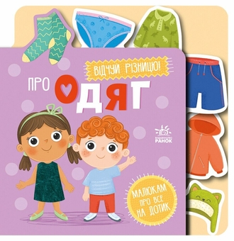 Бумажная книга «Про одяг» - фото №1 - миниатюра