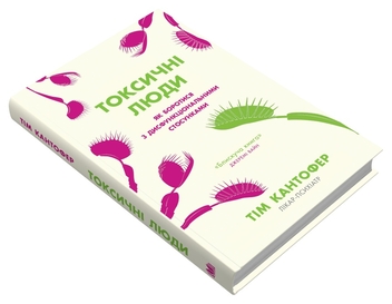 Бумажная книга «Токсичні люди. Як боротися з дисфункціональними стосунками», автор Тим Кантофер - фото №3 - миниатюра