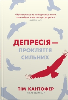 Бумажная книга «Депресія — прокляття сильних. Як боротися з найпоширенішою хворобою в світі», автор Тим Кантофер - фото №1 - миниатюра