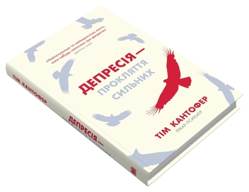 Бумажная книга «Депресія — прокляття сильних. Як боротися з найпоширенішою хворобою в світі», автор Тим Кантофер - фото №3 - миниатюра