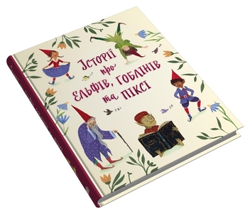 Бумажная книга «Історії про ельфів, гоблінів та піксі» - фото №3 - миниатюра