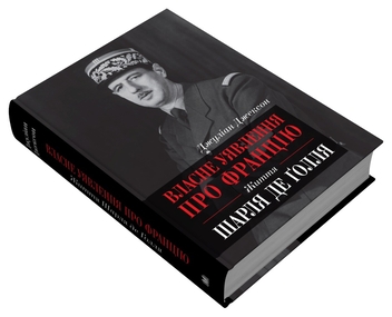 Бумажная книга «Власне уявлення про Францію. Життя Шарля де Ґолля», автор Джулиан Джексон - фото №4 - миниатюра