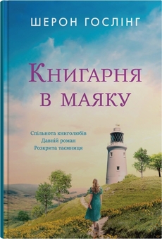 Бумажная книга «Книгарня в маяку», автор Шэрон Гослинг - фото №1 - миниатюра
