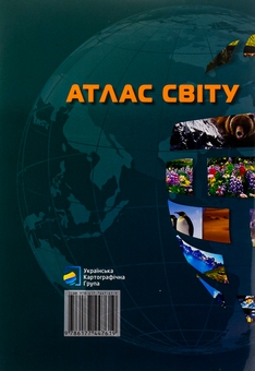 Бумажная книга «Атлас Світу» - фото №2 - миниатюра