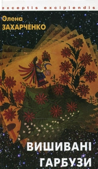 Бумажная книга «Вишивані гарбузи», автор Елена Захарченко - фото №1 - миниатюра