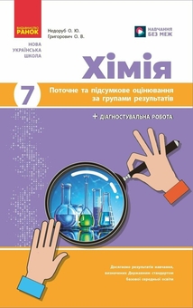 Бумажная книга «Хімія. 7 клас. Поточне та підсумкове оцінювання за групами результатів + діагностувальна робота», авторов Александр Недоруб, Алексей Григорович - фото №1 - миниатюра