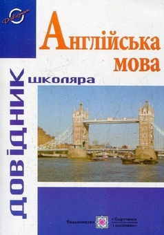 Бумажная книга «200 усних тем з англійської мови (комплект із 2 книг)», авторов Лариса Давыденко, Ольга Валигура - фото №4 - миниатюра
