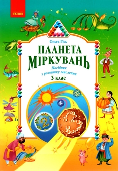 Бумажная книга «Планета міркувань. 3 клас. Навчальний посібник з розвитку мислення», автор Ольга Гись - фото №1 - миниатюра