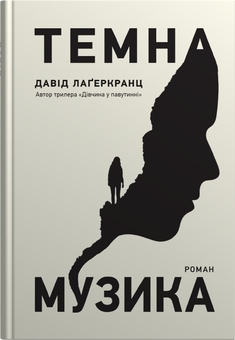 Паперова книга «Темна музика», автор Давід Лагеркранц - фото №1 - мініатюра