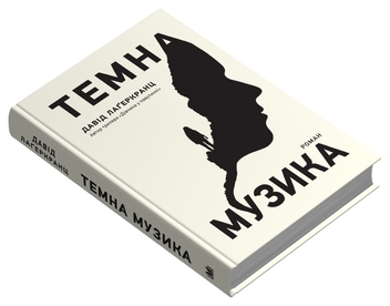 Паперова книга «Темна музика», автор Давід Лагеркранц - фото №2 - мініатюра